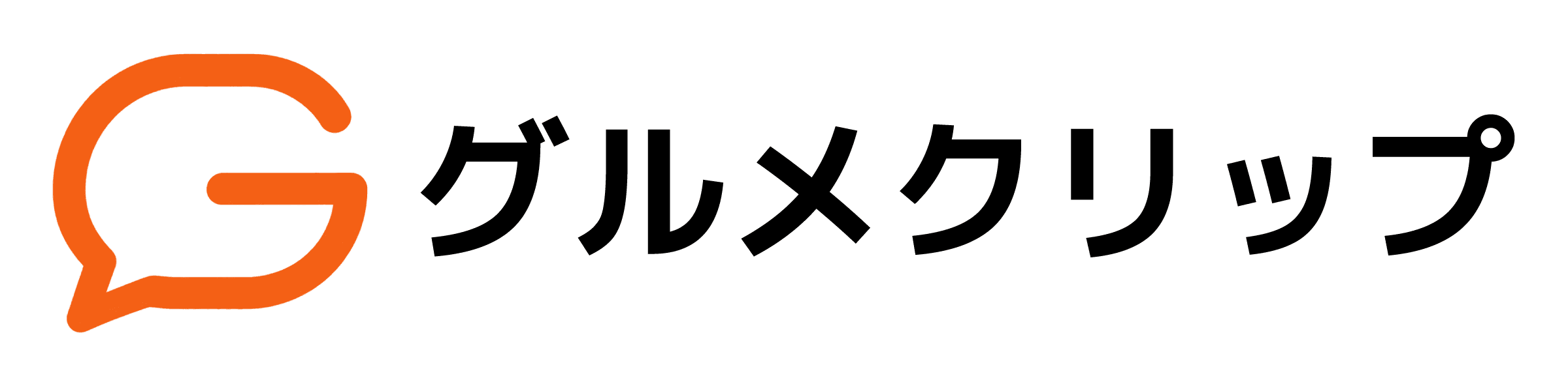 グルメクリップ